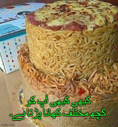 کبھی کبھی آپ کو کچھ مختلف کھانا پڑتا ہے۔