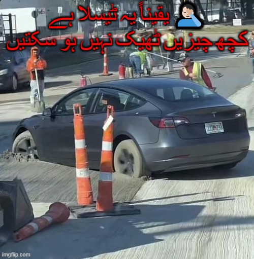 یقیناً یہ ٹیسلا ہے 🤦🏻‍♂️ کچھ چیزیں ٹھیک نہیں ہو سکتیں